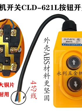 起重机直控按钮开关CLD-621L单相220V上下电动葫芦吊机行车手柄器