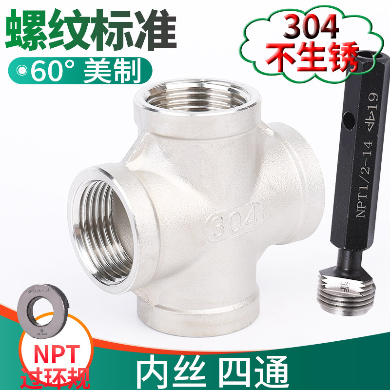 不锈钢四通304NPT美制正四通4分水管内牙内螺纹丝扣内丝接头6分