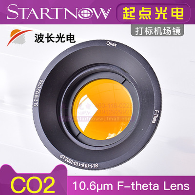南京波长CO2打标机场镜10600nm激光扫描透镜110*110 F150打标范围