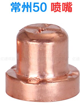 常州KLG-50A电极喷嘴 LGK/CUT-40/60等离子切割机割炬割咀嘴配件
