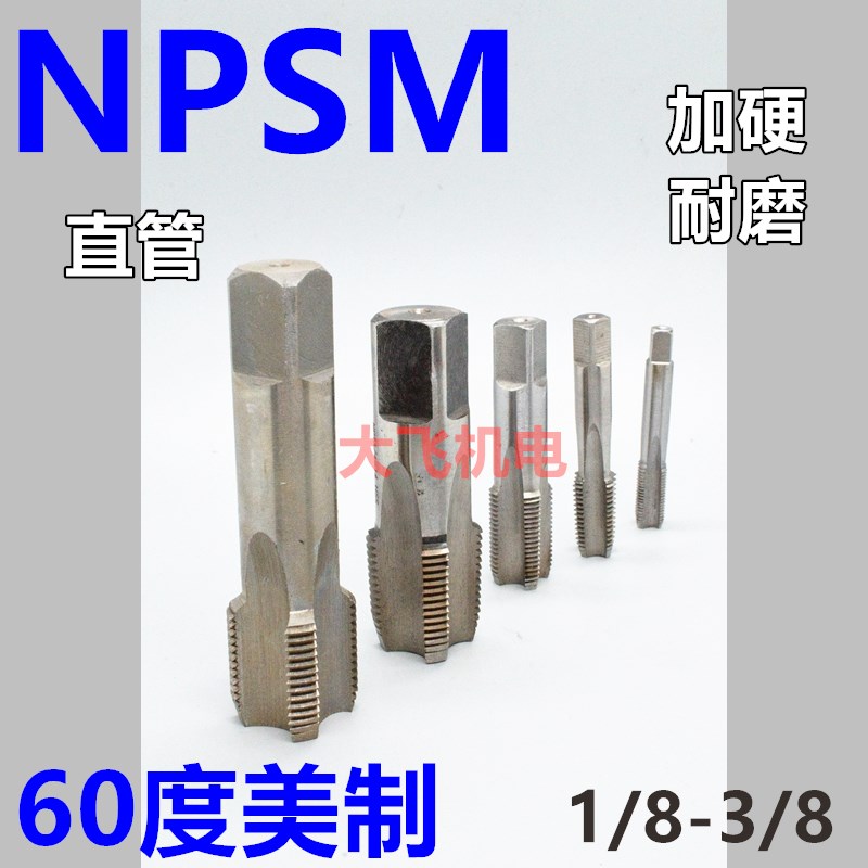60度美制直管螺纹机用丝锥丝攻NPSM1/16-27 1/8-27 1/4-18 3/8-18