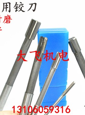 直柄机用铰刀镶钨钢合金16.06 16.07 16.08 16.09 16.1 D4H7H8H9