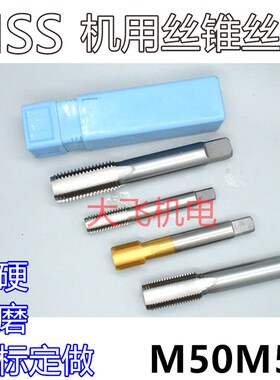 机用丝锥丝攻M50M51x5x4x3x2.5x2x1.75x1.5x1.25x1x0.75x0.5左
