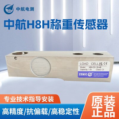 ZEMIC中航电测称重传感器H8H-C3-1.0t-4B高精度传感器500kg/250kg