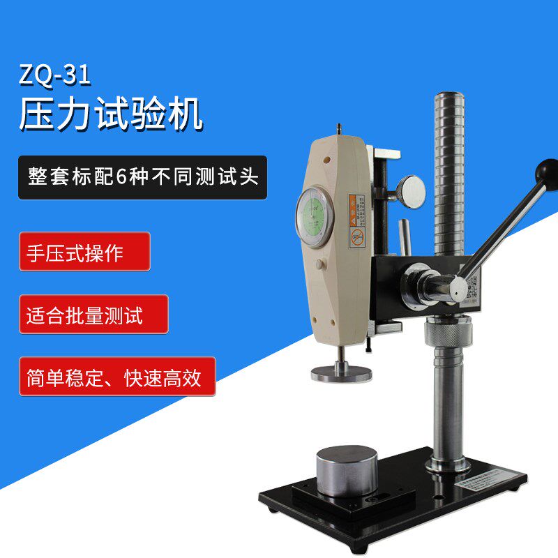 Z997 智取 ZQ-31 压力试验机 0-50公斤/500N可选 万能压力测试机
