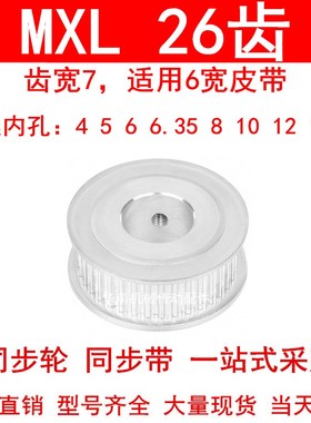 同步轮MXL26齿AF型齿宽7内孔4 5 6 6.35 8 10高扭矩同步带轮26MXL