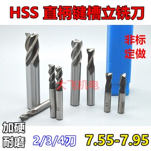 7.7 7.95小数点 直柄键槽立铣刀7.55 7.65 7.85 7.9 7.8 7.6 7.75