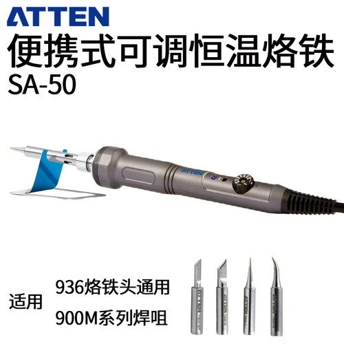 包邮 ATTEN安泰信SA-50可调恒温电烙铁 便携式电焊台 调温烙铁