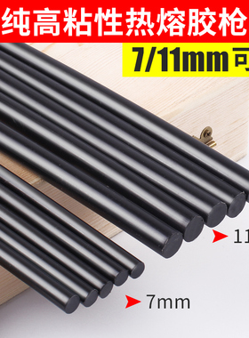 黑色热熔胶棒溶胶抢专用塑料胶条7/11mm小号手工DIY高粘家用