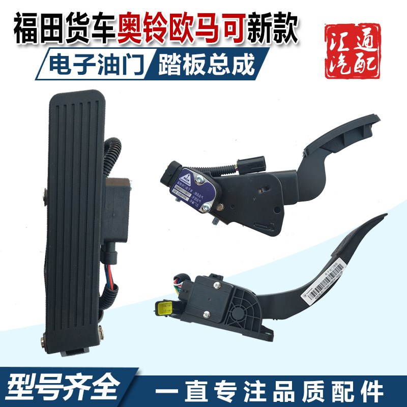 福田奥铃CTS欧马可S3,TX,CTX电子油门踏板油门控制加速传感器原厂