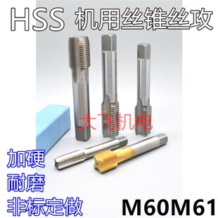 机用丝锥丝攻M60M61x5.5x4x3x2.5x2x1.75x1.5x1.25x1x0.75x0.5左
