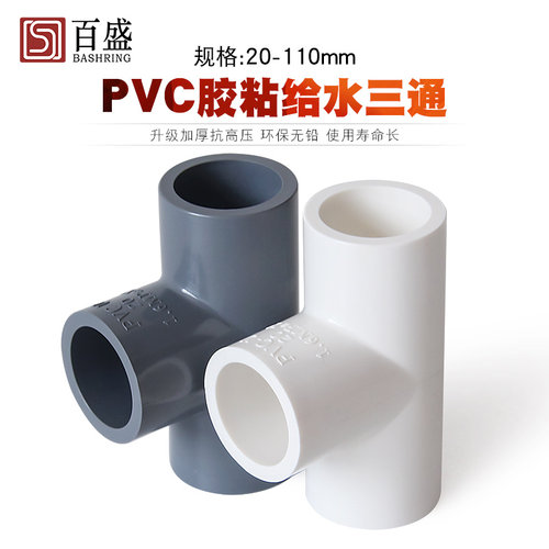 百盛PVC水管三通管件20 25 32 40 50 63 75塑料三通接头4 6分配件
