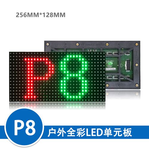 LED显示屏单元板P8户外全彩单元板256*128mm户外全彩led模组车载