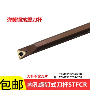 STUCR09 数控弹簧钢螺钉式 S20R S16Q 11车刀95度 内孔刀杆S10K