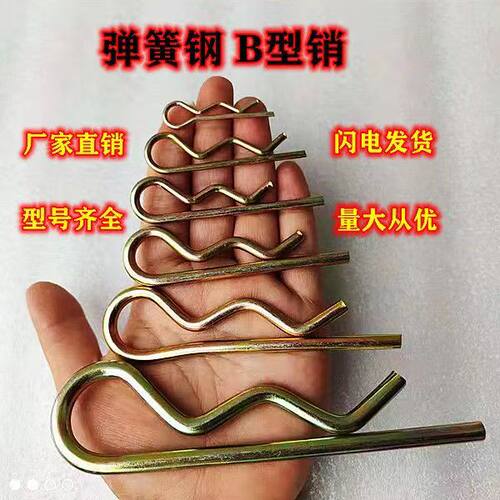 弹簧钢B型弹性开口销/ 波浪销 R形销子 卡销 发夹 锁销 插销