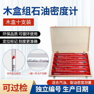 1.1高精度测油品器 0.6 石油密度计汽油柴油油量检测仪 十支木盒装