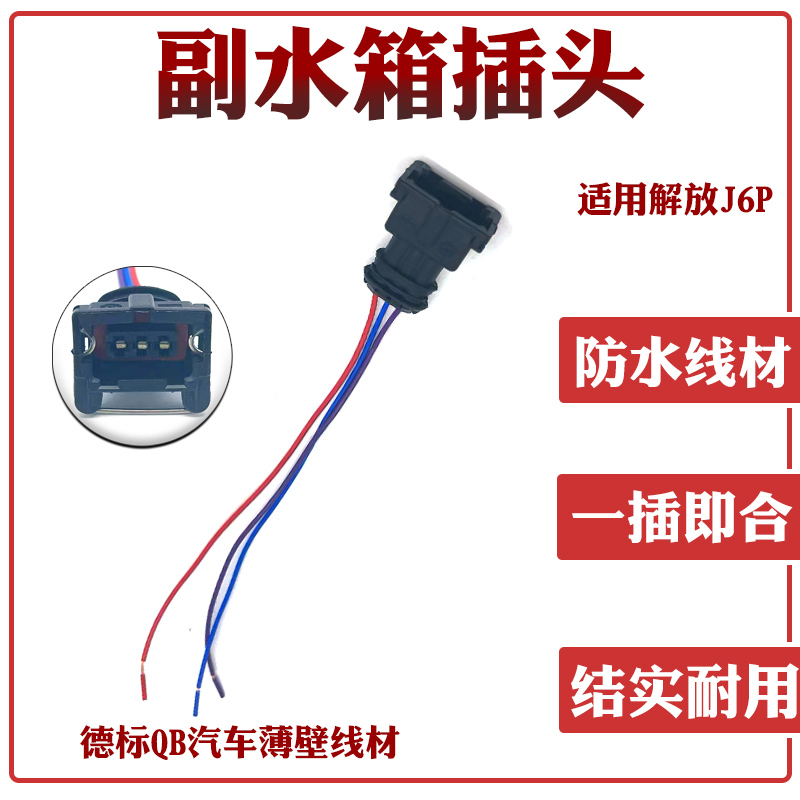 适配解放J6P副水箱插头JH6驾驶室小水箱接头线付水箱插头线J6配件