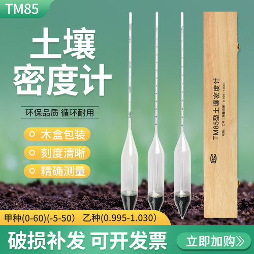 包邮TM-85甲种乙种土壤比重计土壤密度计土壤分析仪0-60木盒包装