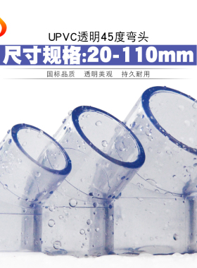PVC45度弯头 国标UPVC透明直弯小弯半弯塑料胶粘饮水给水管件配件