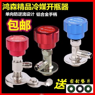 鸿森开启阀r22R134a空调制冷剂氟利昂冷媒雪种万能开瓶器汽车空调