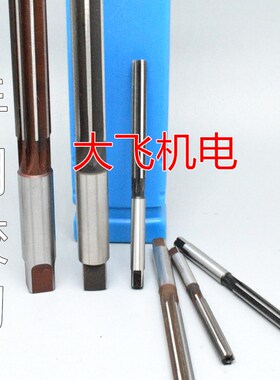 直柄手用铰刀17.07 17.08 17.09 17.1 17.11 17.12 17.13 H7H8H9
