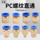 气管快速接头气动内螺纹直通PC6 03快插快接气源外丝