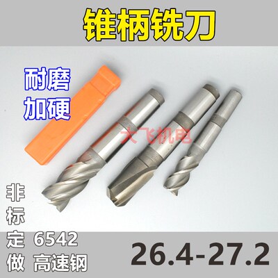 锥柄键槽立铣刀26.4 26.5 26.6 26.7 26.8 26.9 27 27.1 27.2加硬