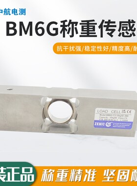 ZEMIC中航电测BM6G-C3-10kgSE-3B6传感器/中航电测BM6G传感器50kg