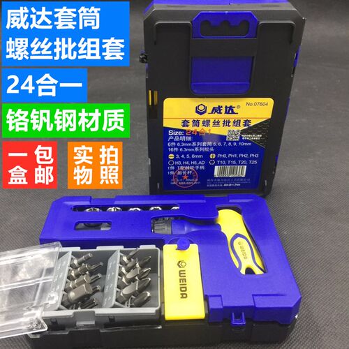 威达24合一套筒螺丝批组套批头组T型旋柄一字起子十字螺丝批包邮