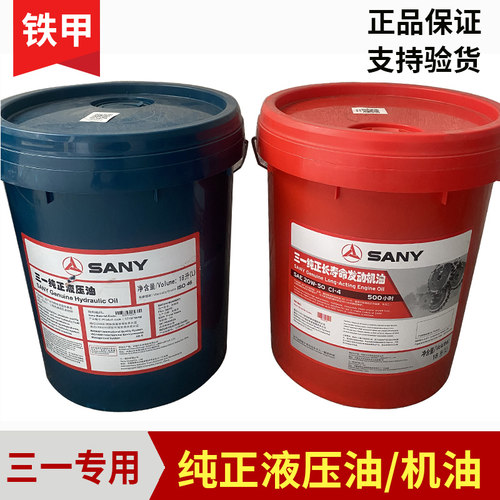 挖掘机 46号液压油 原厂三一纯正长寿命发动机机油 原装正品 配件