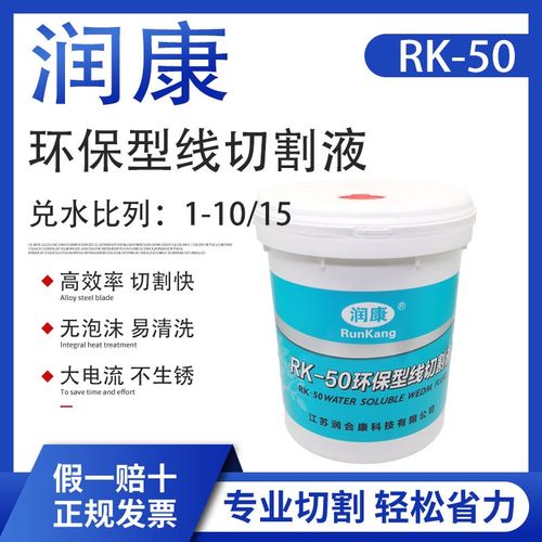 线切割配件大全润康线切割工作液RK-50环保型水基线切割液冷却液