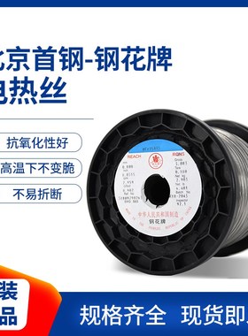 正宗首钢钢花牌高质量高温铁铬铝电热丝发热丝电阻加热丝OCr25AL5