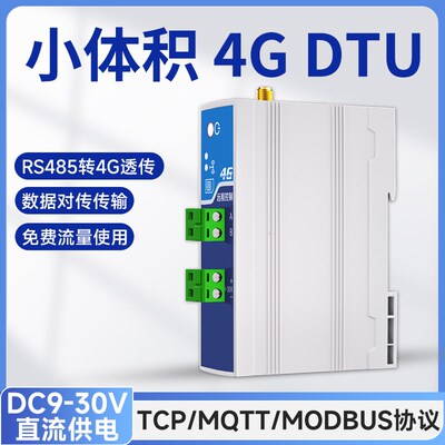 远程控制监控4g模块dtu物联网模块无线通信4g dtu透传485转4g通讯