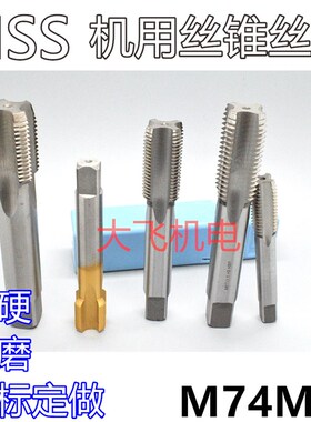 机用丝锥丝攻M74M75x6x4x3x2.5x2x1.75x1.5x1.25x1x0.75x0.5左牙