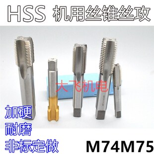机用丝锥丝攻M74M75x6x4x3x2.5x2x1.75x1.5x1.25x1x0.75x0.5左牙