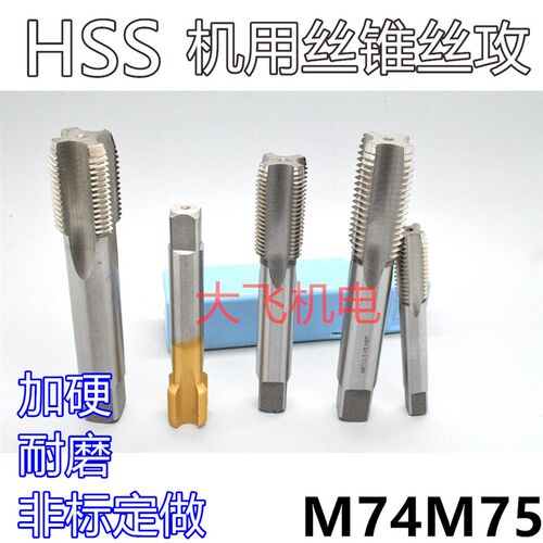 机用丝锥丝攻M74M75x6x4x3x2.5x2x1.75x1.5x1.25x1x0.75x0.5左牙