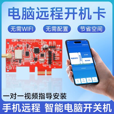 电脑开机卡4G手机控制远程开机控制电脑开关机重启定时无线开机卡