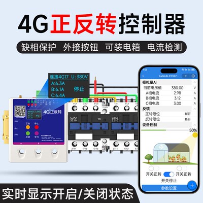 大棚卷帘机控制器正反转控制开关手机控制顺倒220v380v单双值容