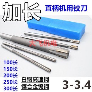 3.15 3.2 3.25 加长直柄机用铰刀3 3.35 3.1 3.3 3.4x100长 3.05