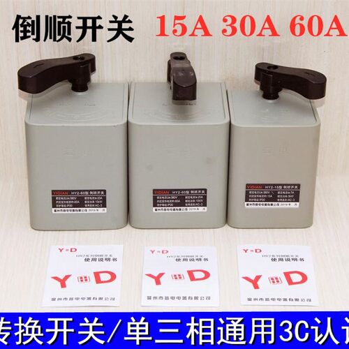 倒顺开关 380V 220V 电机和面机正反转换开关 HY2 15A 30A 60A