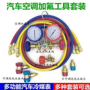 汽车空调加氟表 R134a冷媒雪种冷媒表双表阀空调加氟加液工具套装