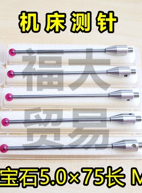 雷尼绍机床测针三坐标测头三次元测针测头探头 红宝石5.075长M4