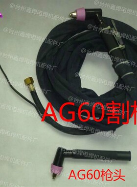 LGK/CUT-60等离子切割机割枪配件AG60枪头 SG55等离子切割枪 枪头
