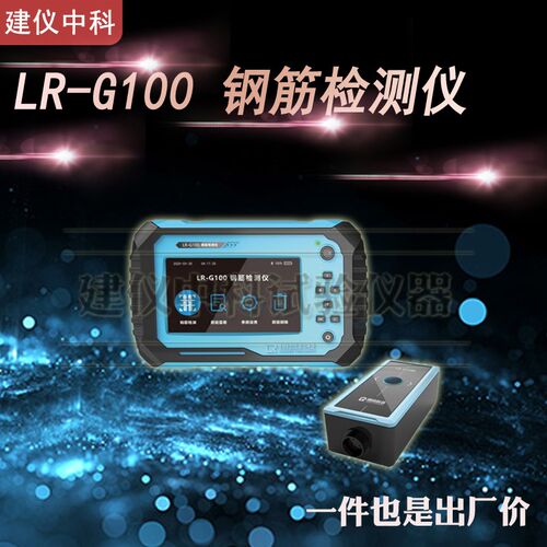 济南朗睿LR-G100/G150钢筋检测仪混凝土钢筋位置测定仪钢筋保护层