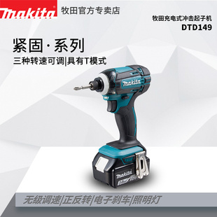 牧田18V充电式 冲击起子机DTD149电动螺丝刀锂电石膏板改锥螺丝批