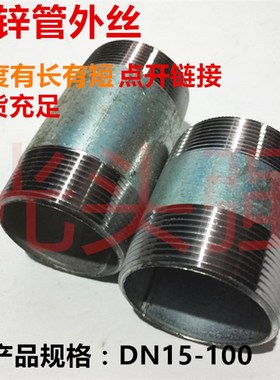 DN50镀锌水管2寸加长延长管双头外牙水管接头外螺纹短接内接100长