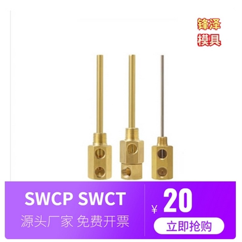 米思米标准模具点式冷却管固定式运水针SWCP11SWCT12旋转式冷却管