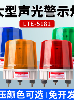 LTE-5181大型岗亭声光警示灯LED爆闪旋转警报灯220V工程车闪烁灯