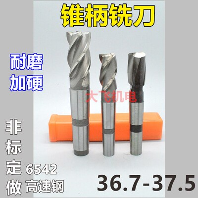 锥柄键槽立铣刀36.7 36.8 36.9 37 37.1 37.2 37.3 37.4 37.5耐磨