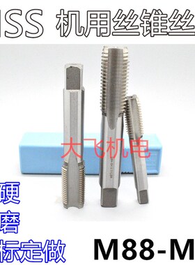 机用丝锥丝攻M88M89M90M91M92M93x6x4x3x2.5x2x1.5x1x0.75x0.5左